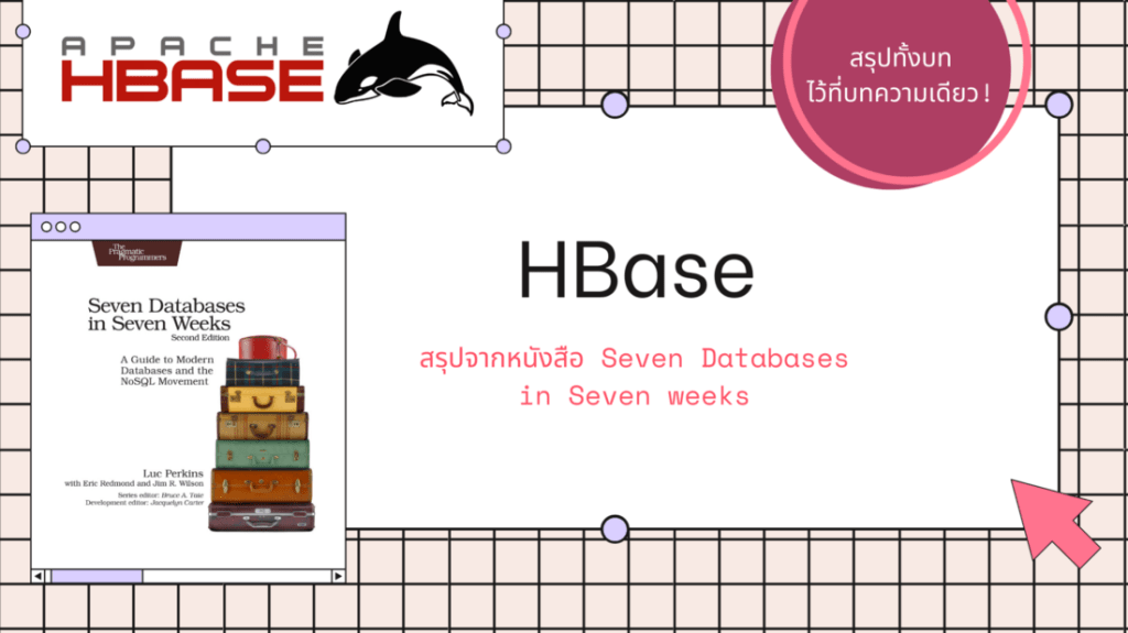 สรุป HBase จากหนังสือ Seven Databases in Seven Weeks (pt. 2)