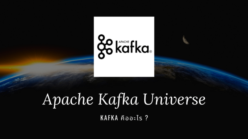 Intro to Apache Kafka Universe: Kafka คืออะไร ?