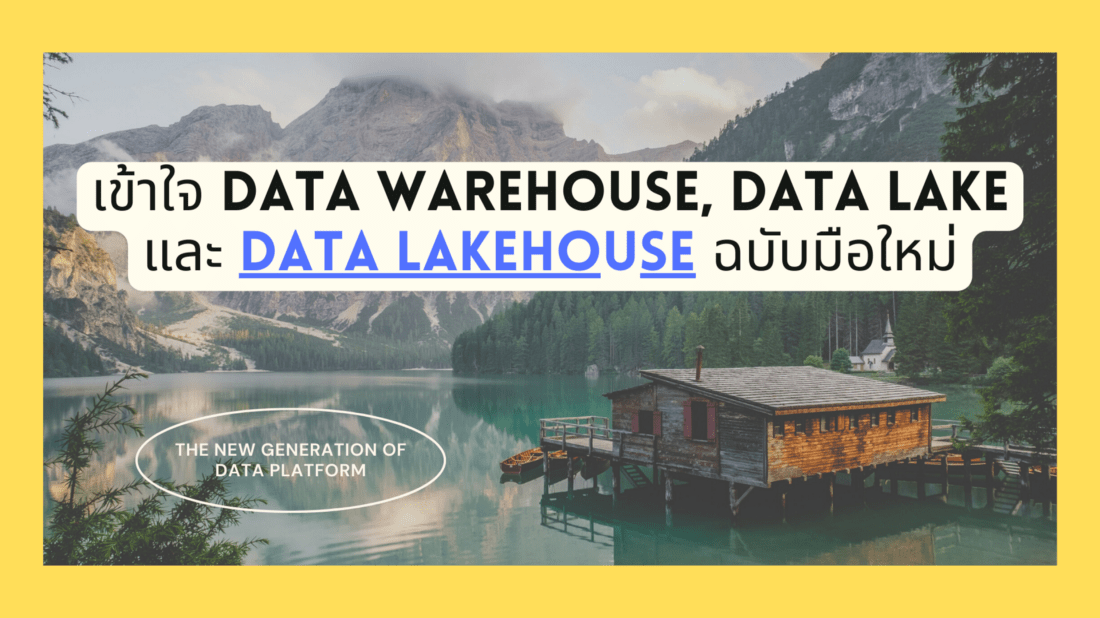 เข้าใจ Data Warehouse, Data Lake และ Data Lakehouse&nbsp;ฉบับมือใหม่