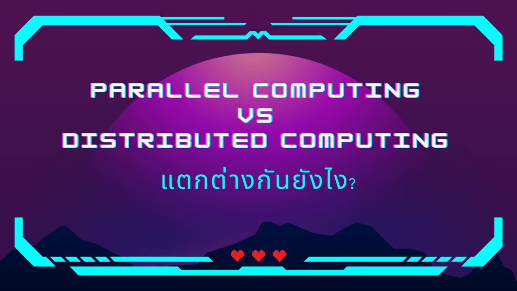 ความแตกต่างระหว่าง Parallel Computing และ Distributed&nbsp;Computing