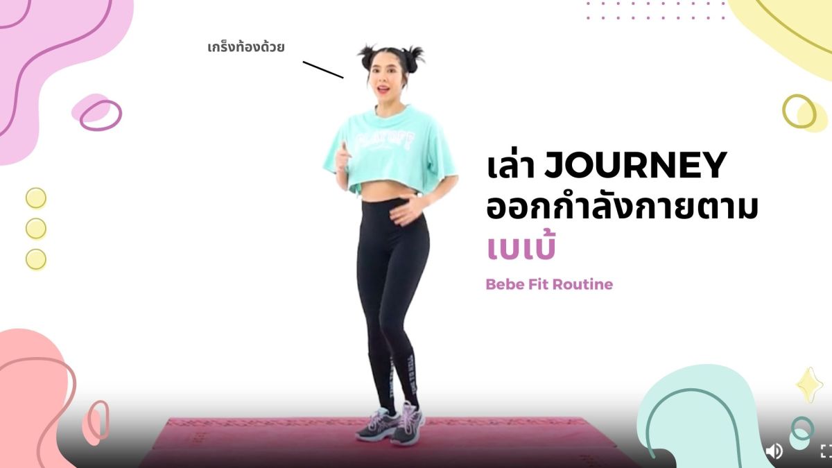 Bebe Fit Routine: เล่า Journey การออกกำลังกายตามคอร์สเบเบ้