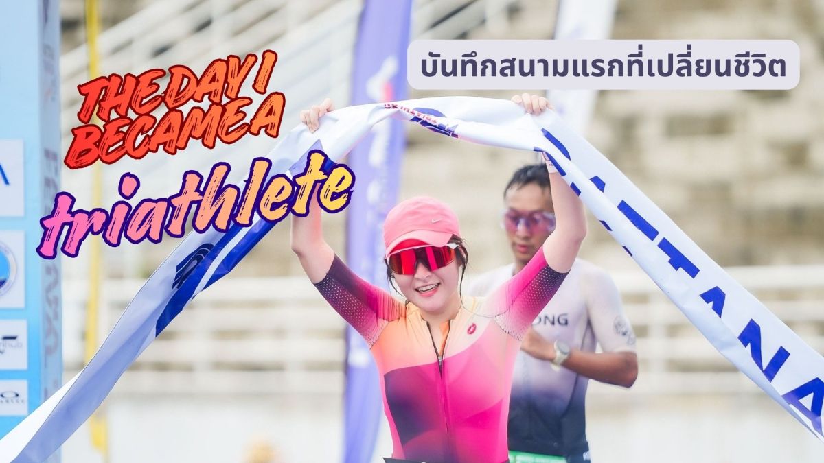 The Day I Became a Triathlete: บันทึกสนามแรกที่เปลี่ยนชีวิต