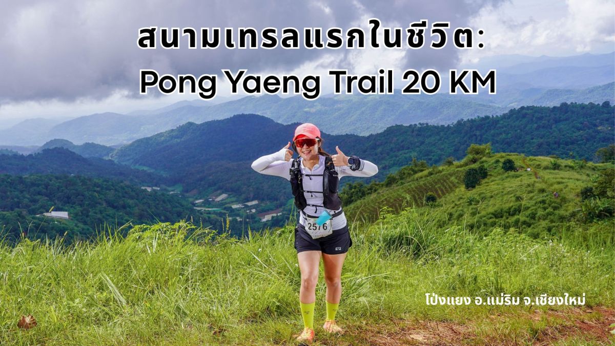 สนามเทรลแรกในชีวิต: Pong Yaeng Trail 20&nbsp;KM