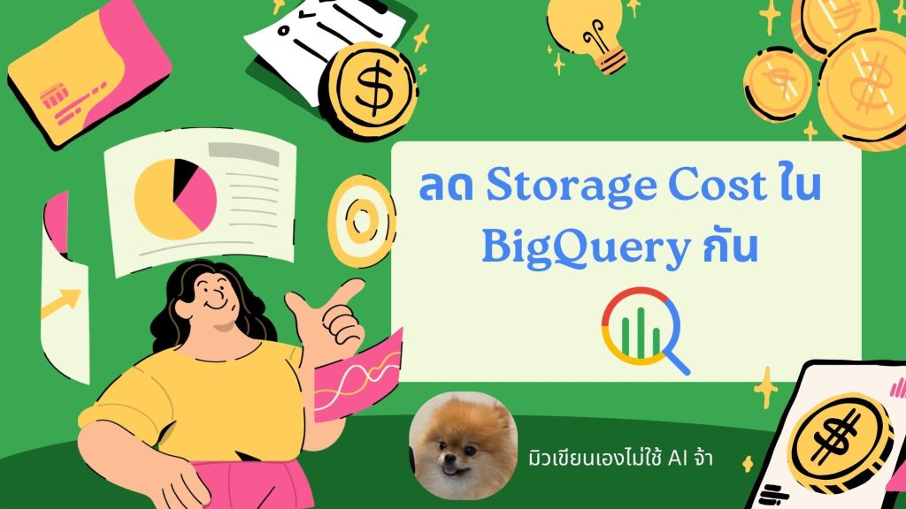 ลด Storage cost ใน BigQuery&nbsp;กัน